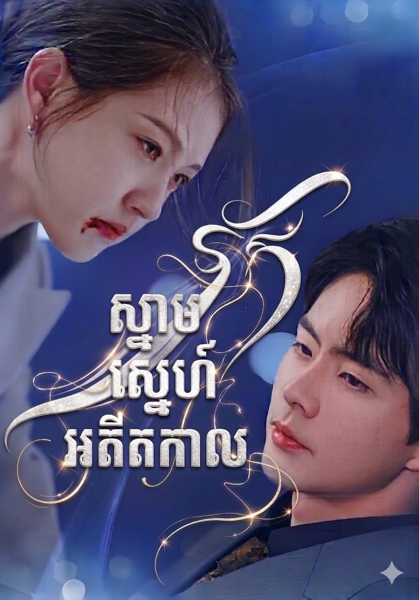 ស្នាមស្នេហ៍អតិតកាល