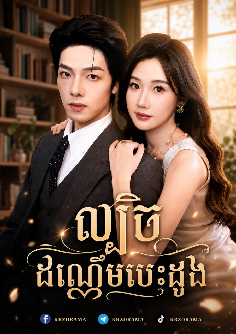 ល្បិចដណ្ដើមបេះដូង