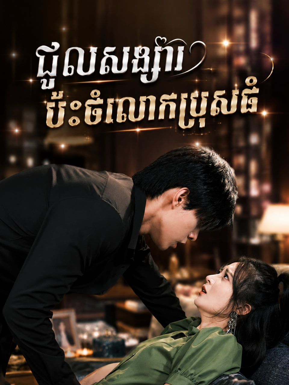 ជួលសង្សារប៉ះចំលោកប្រុសធំ