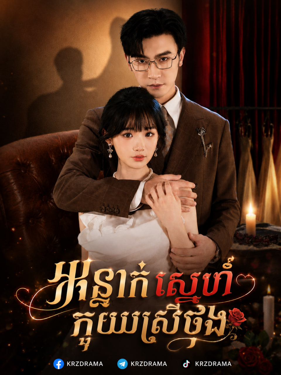 អន្ទាក់ស្នេហ៍ក្មួយស្រីចុង