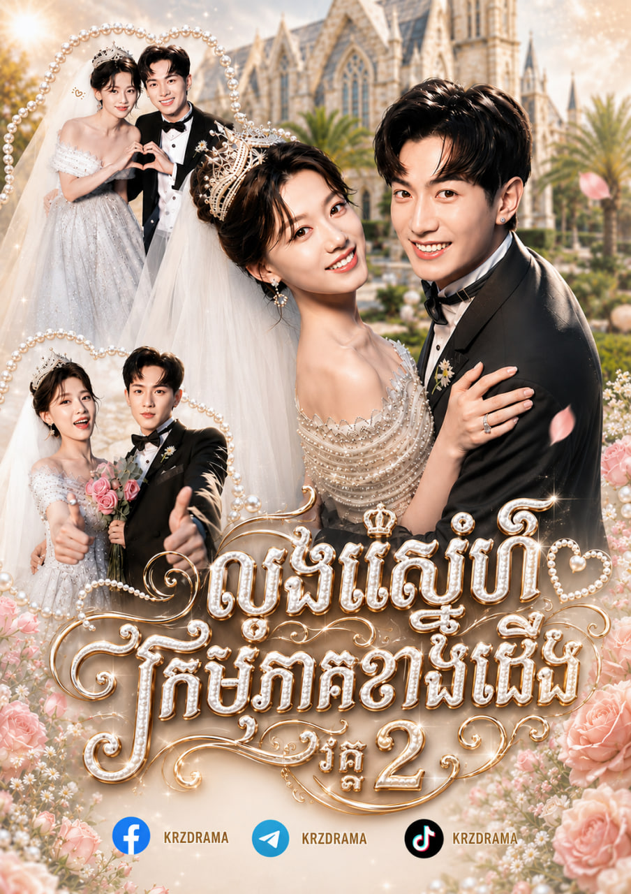 លង់ស្នេហ៍ក្រមុំភាគខាងជើង