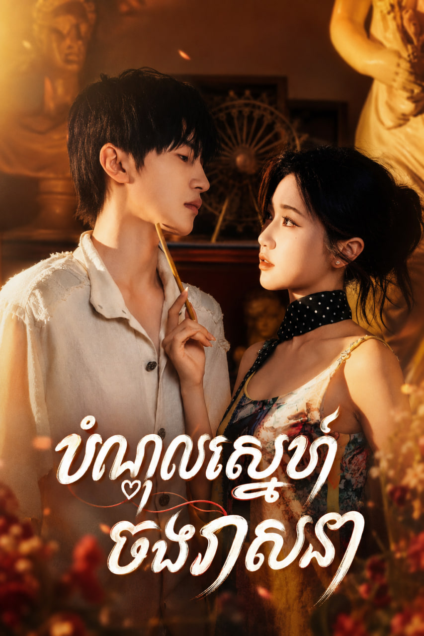 បំណុលស្នេហ៍ចងវាសនា