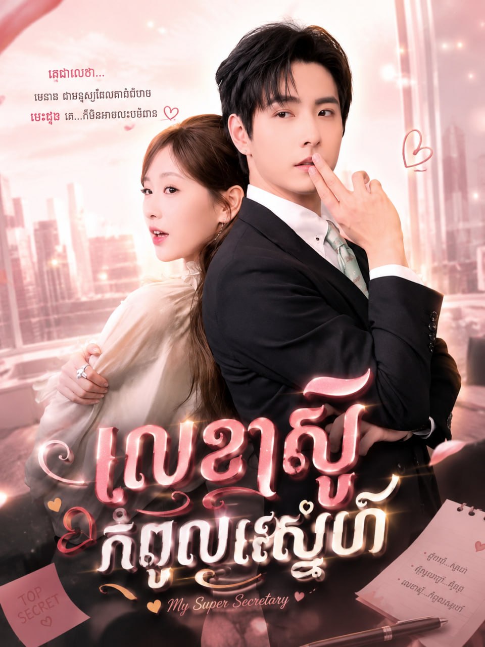 លេខាស៊ូកំពូលស្នេហ៍