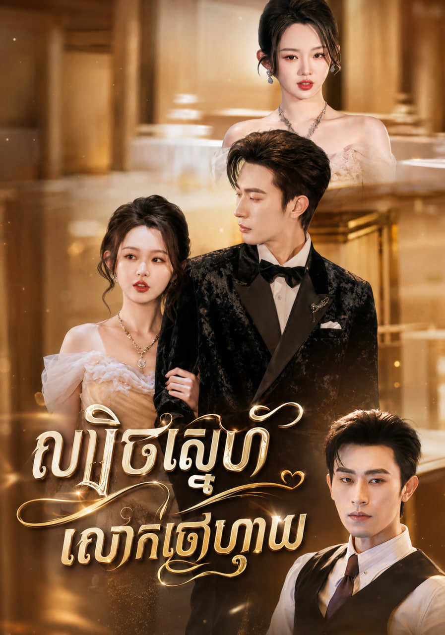 ល្បិចស្នេហ៍លោកចៅហ្វាយ