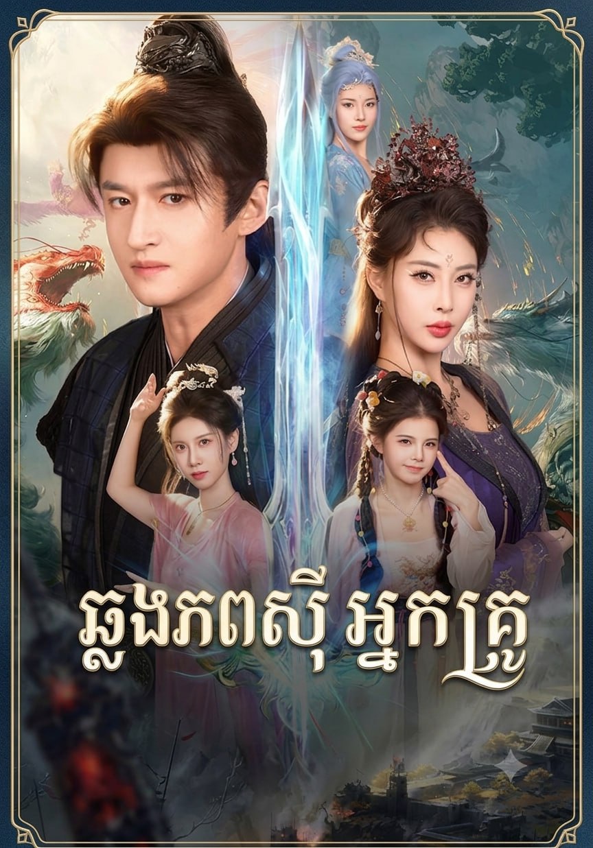 ឆ្លងភពសុីអ្នកគ្រូ