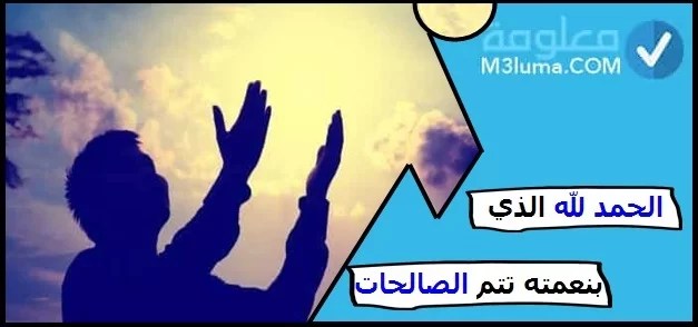 الحمد لله الذي بنعمته تتم الصالحات | معلومة
