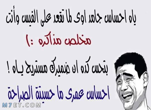 نكت قصيره جميله جدا وكمان ممتعه. Ø¨ÙˆØ³ØªØ§Øª Ù…Ø¶Ø­ÙƒØ© Ù„Ù„ÙÙŠØ³ Ø¨ÙˆÙƒ 2021 Ù…ÙˆÙ‚Ø¹ Ù… Ø­ÙŠØ·