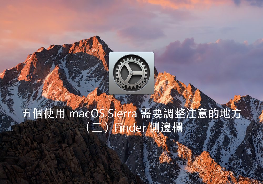 別煩惱新系統不習慣！五個使用 macOS Sierra 需要調整注意的地方（三）