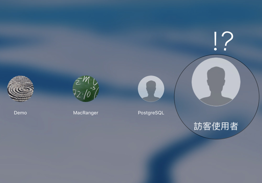 訪客使用者是什麼？那要怎麼關掉它呢？