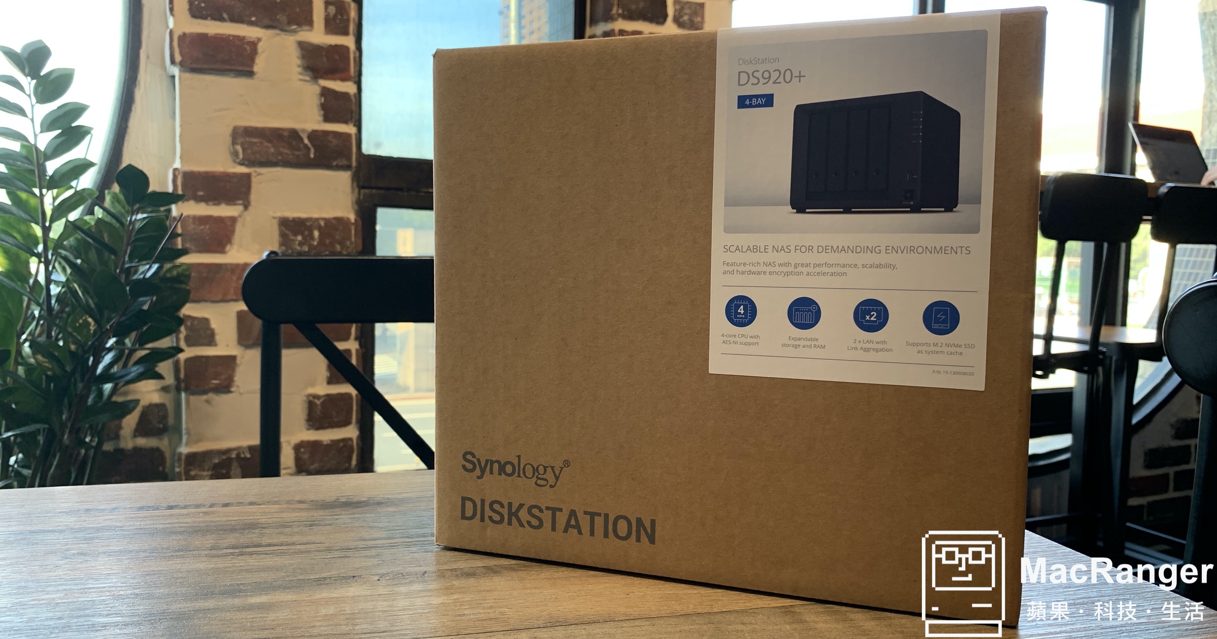 第一次玩 NAS 就上手，Synology DS920+ 新機開箱