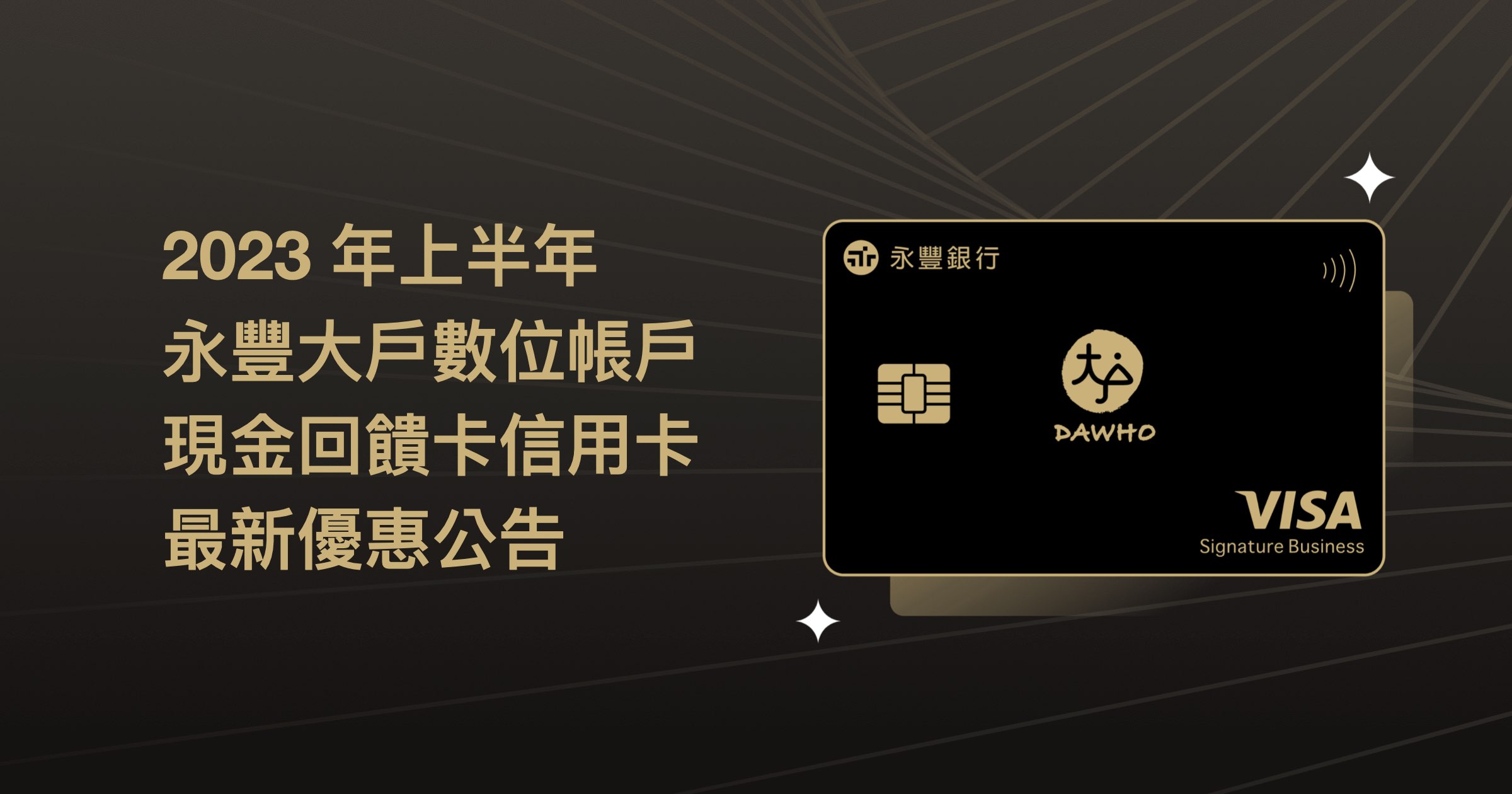 永豐大戶 2023 上半年數位銀行、信用卡最新公告
