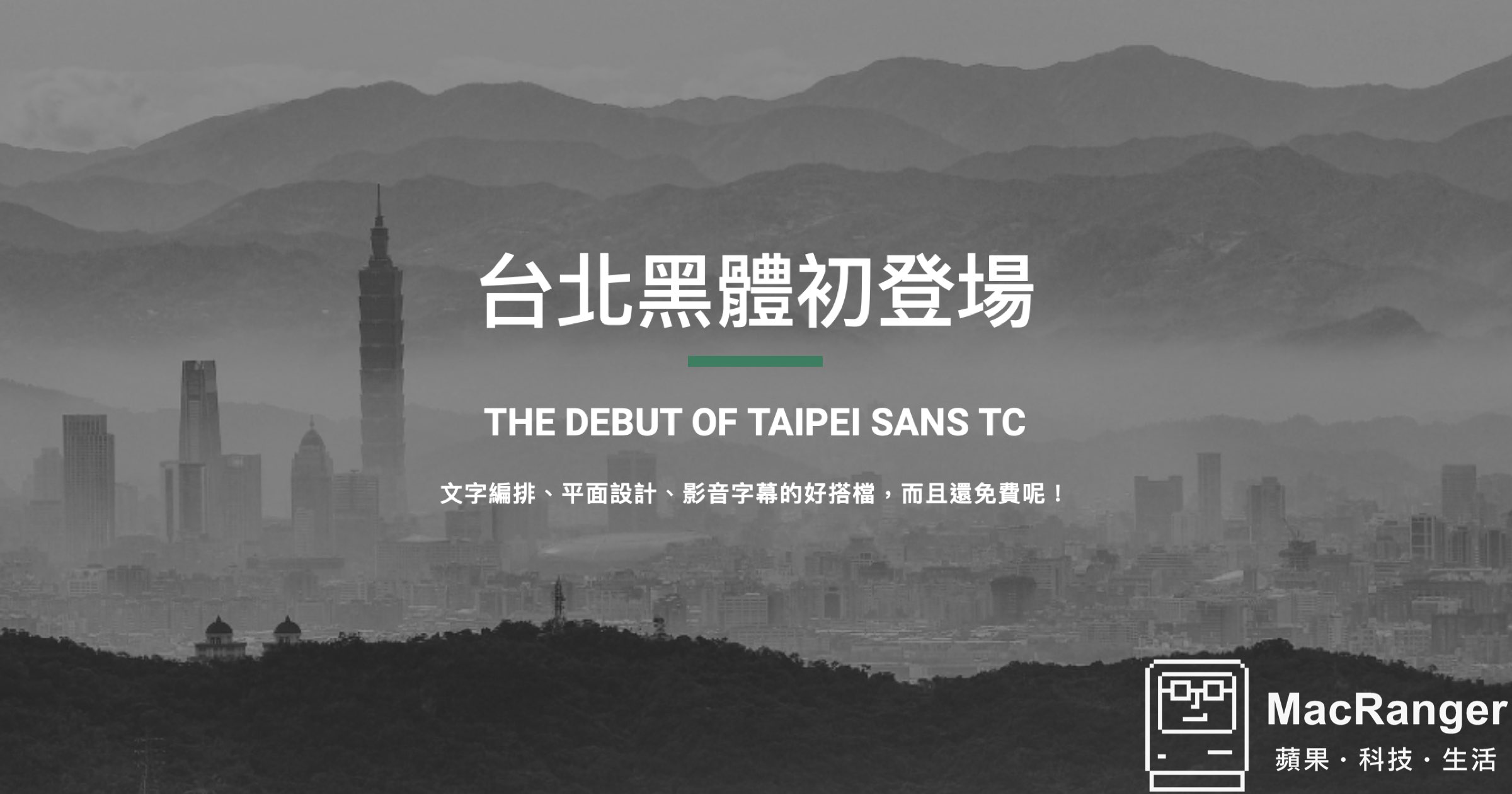 免費字體下載「台北黑體」，更適合印刷風格的字體