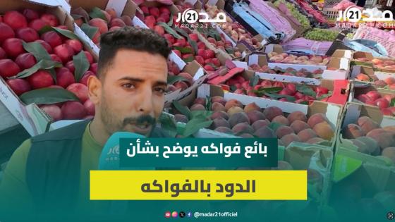 بائعو الفواكه: وفرة بالأسواق ونترقب انخفاض الأسعار وإشاعة الدود صحيحة