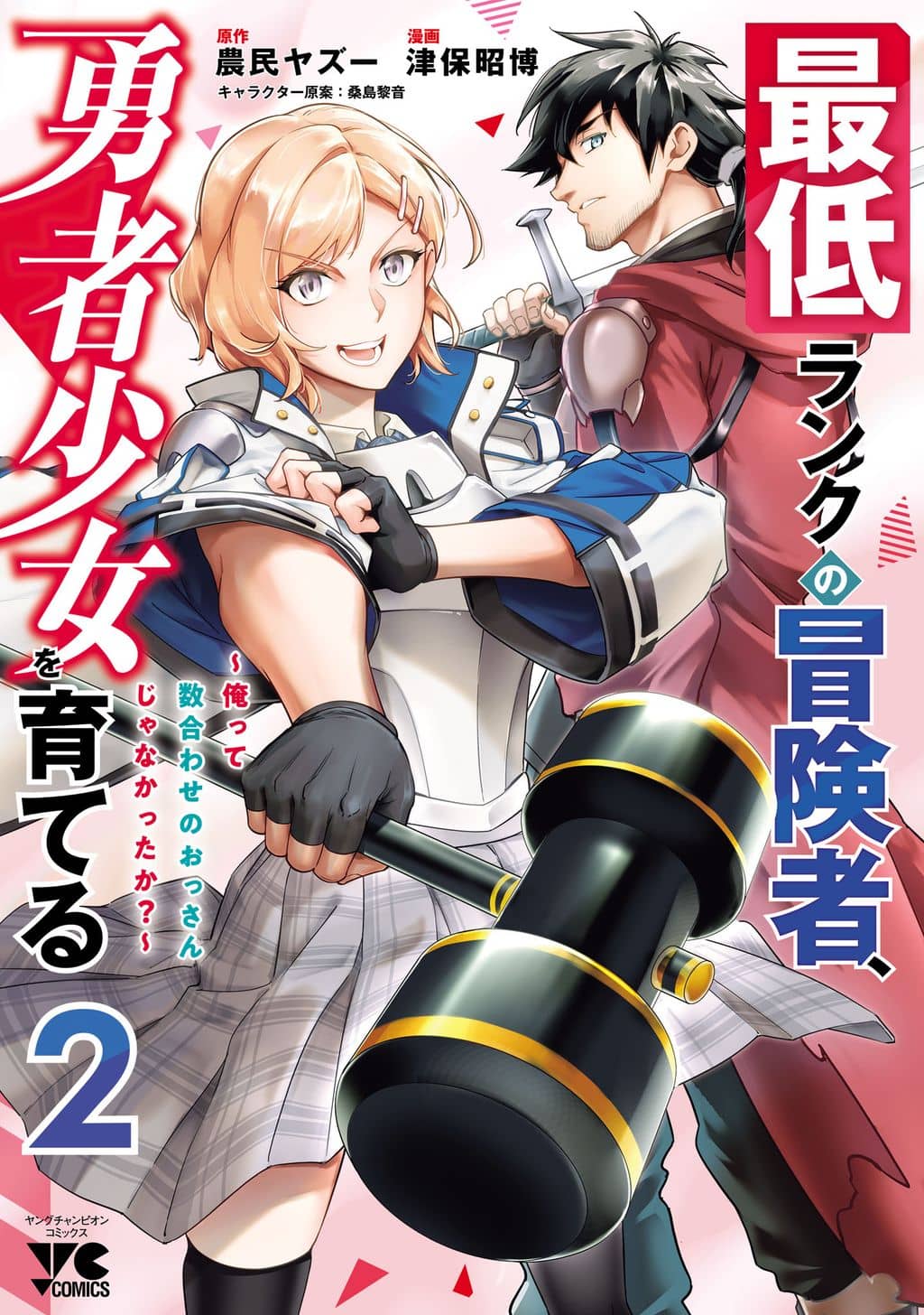 Saitei Rank no Boukensha, Yuusha Shoujo wo Sodateru Orette
