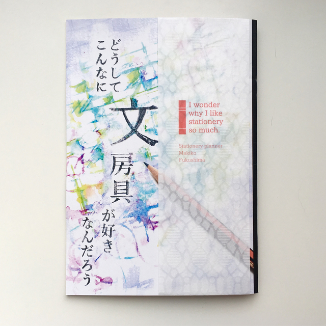 ZINE（リトルプレス）「どうしてこんなに文房具が好きなんだろう」を発刊しました