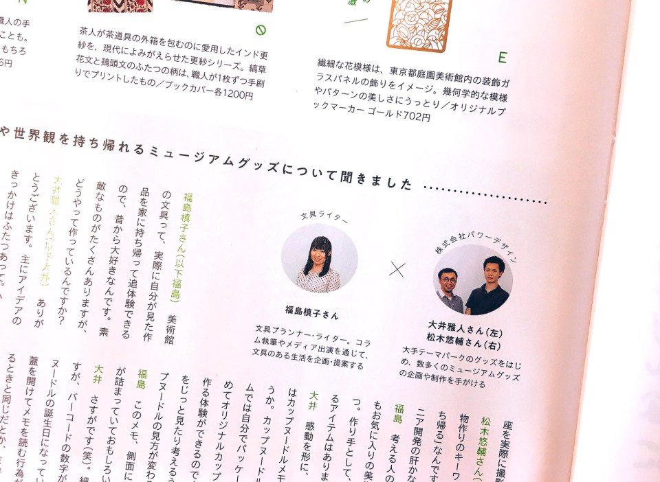Ozmagazine 8月号 夏のアート旅特集に掲載されました Makiko Fukushima 文具プランナー 福島 槙子 公式サイト Ozmagazine 8月号 夏のアート旅特集に掲載されました Makiko Fukushima 文具プランナー 福島 槙子 公式サイト