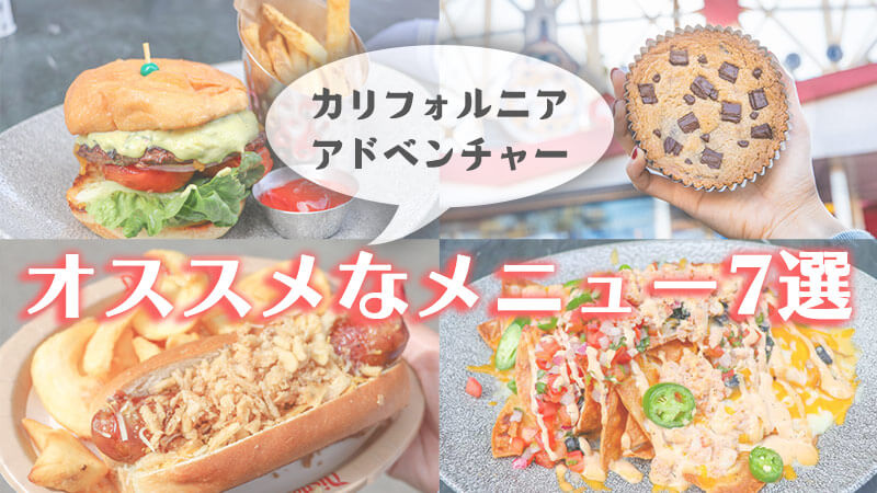 2020年版】カリフォルニアアドベンチャーのオススメな食べ物7選