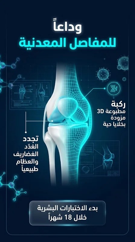 وداعاً للمفاصل المعدنية.. ابتكار &ldquo;ركبة ثلاثية الأبعاد&rdquo; حية تجدد الغضاريف وتنهي آلام المفاصل للأبد!