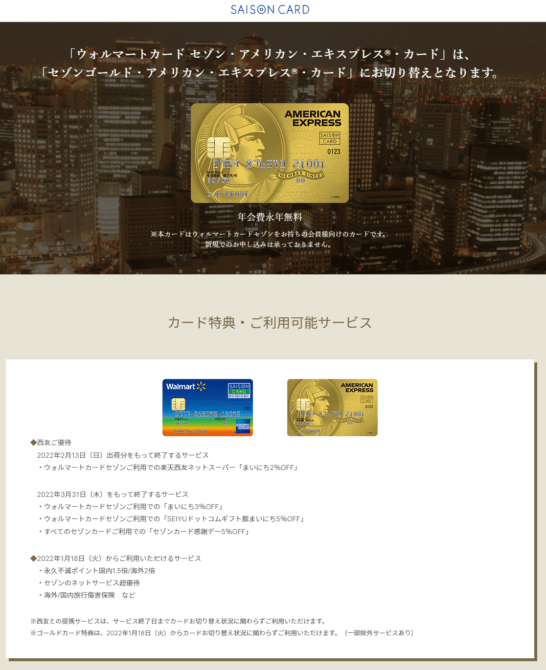 西友でセゾンカード感謝デー5％OFFが終了の衝撃！新しく楽天との会員 