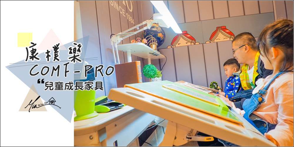 封面 兒童成長家具推薦 兒童家具、兒童桌椅、兒童學習桌椅推薦、辦公家具、辦公桌椅 台中兒童桌椅推薦 系統家具 學習桌 環保課桌椅 COMF-PRO 醫療用等級板材 無甲醛 耐磨好清理 德國氮氣氣壓棒 十年保固 耐重 安全 人體工學 康樸樂 大將作 iloom怡倫家居 IKEA兒童家具 妙妙屋 妙麻 台中大遠百專櫃 從小用到大 分享桌 蘿茜椅 小綺麗椅 MATCH椅 貴族桌 新派樂桌 GTI跑車床 Monello Double Bed 松木上下床 小木屋床組 兒童工學成長椅 歐洲品牌Cilek