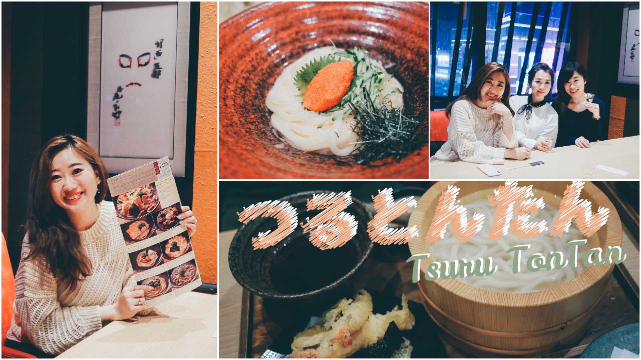 東京》銀座時尚平價烏龍麵TsuruTonTanつるとんたん邊看夜景邊用餐超浪漫