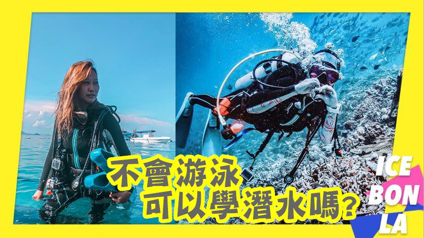 不會游泳可以潛水？女生潛水很累？潛水要花多少錢？我最常被問到女生學潛水的5個問題