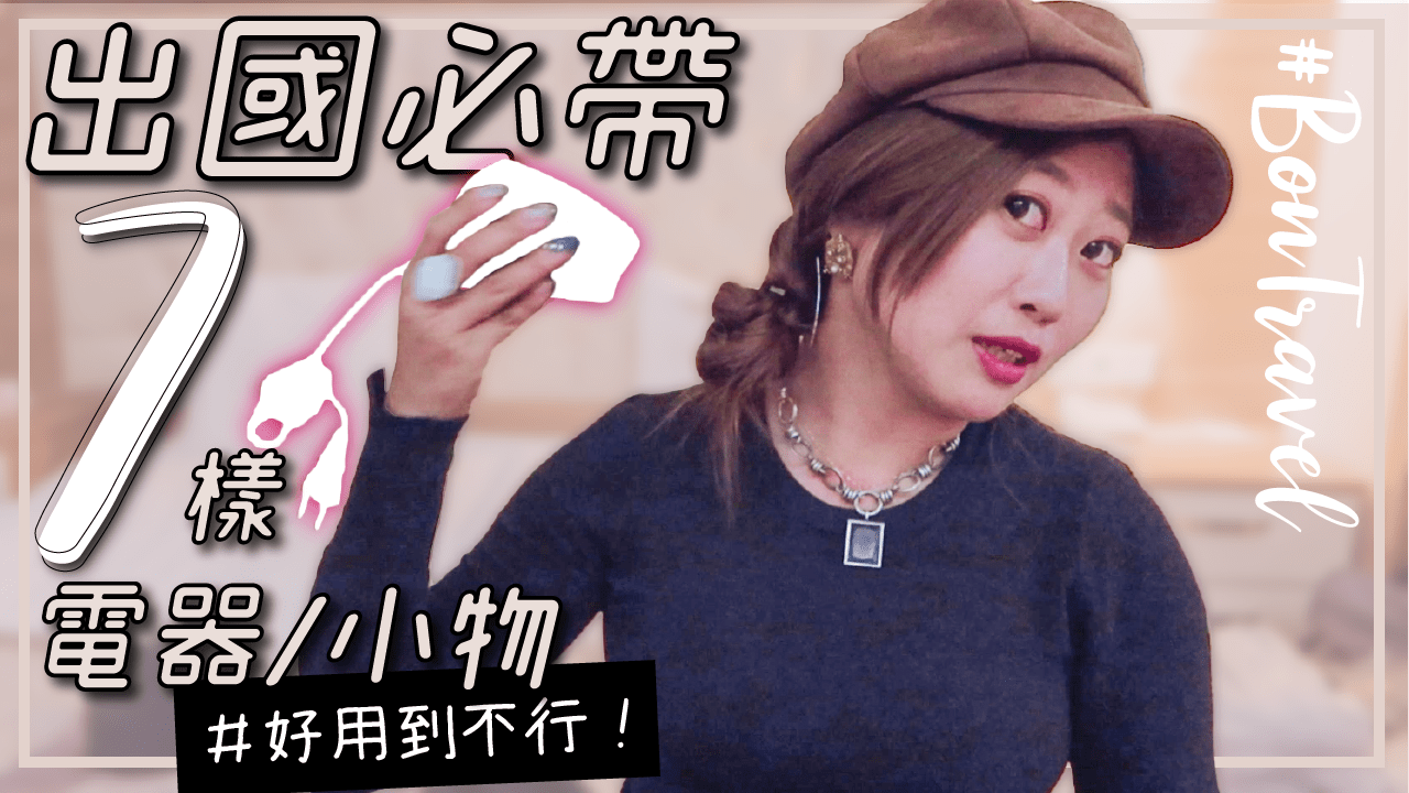 【限時團購】出國必帶的7樣電器小物 萬用轉接頭/國際電壓熱水壺/頸枕綜合團購