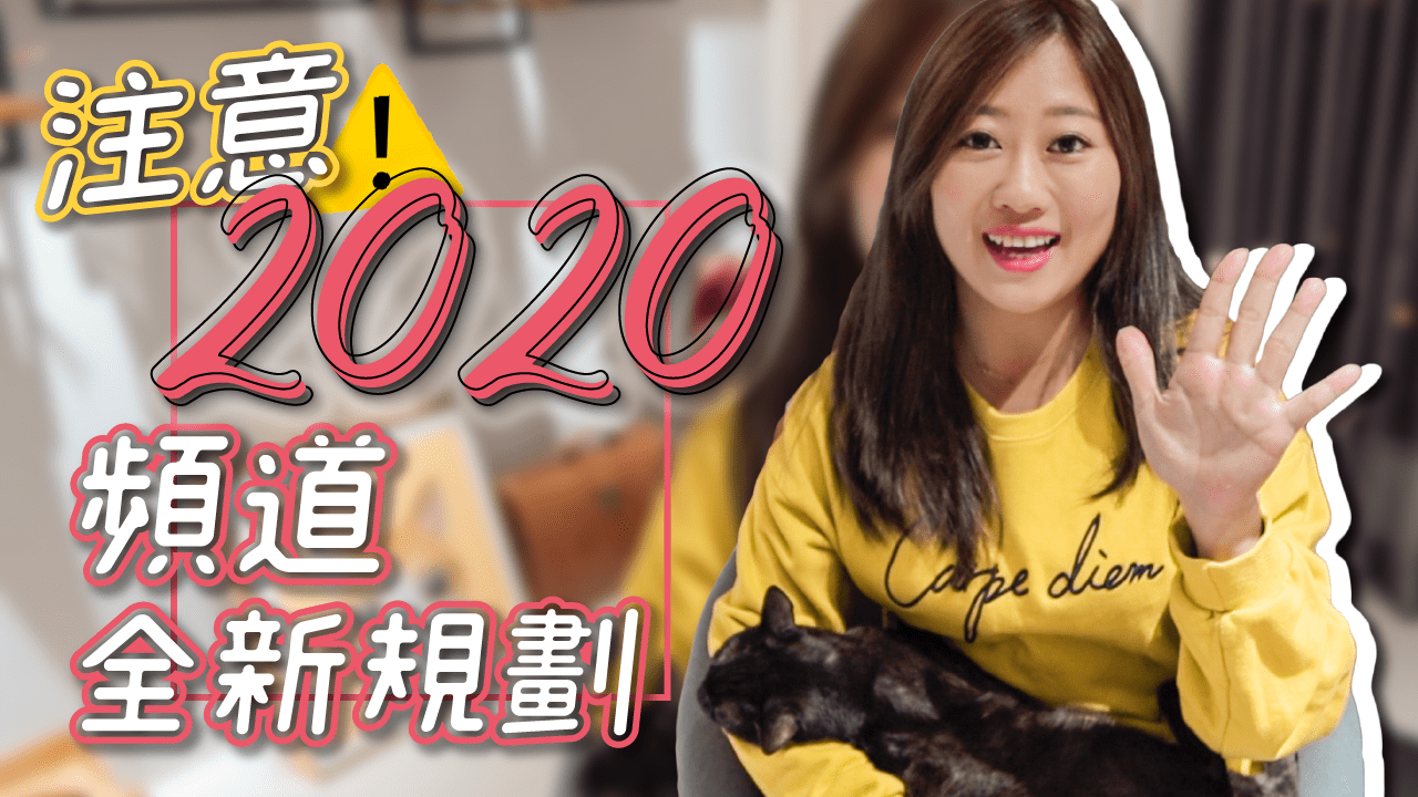 2020年youtube頻道全新規劃 裝潢看房新單元:秘密的看房客/駕訓班週記/約會考察團 今年對旅遊/潛水/滑雪影片的規劃