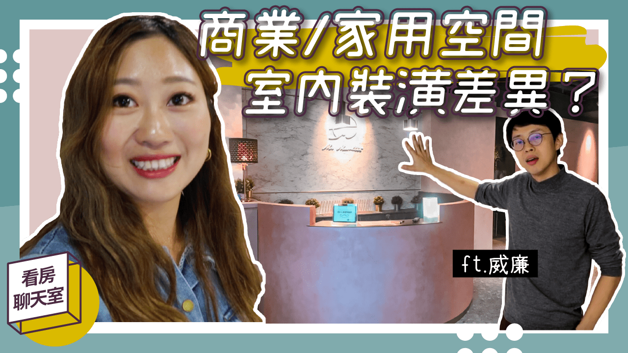商業空間與居家室內設計裝潢差異？ 特殊做工藝術漆花費預算差很多！！ FT.威廉 一格室內設計