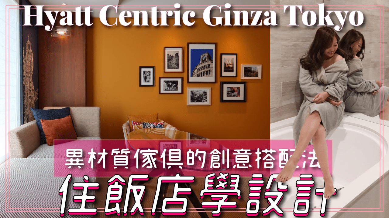 【住飯店學設計#1】東京銀座凱悅尚萃酒店Hyatt Centric Ginza Tokyo ：異材質傢俱的創意搭配法