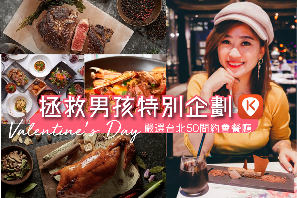 情人約會餐廳推薦》男孩有救了！嚴選台北50間適合約會、過節餐廳清單