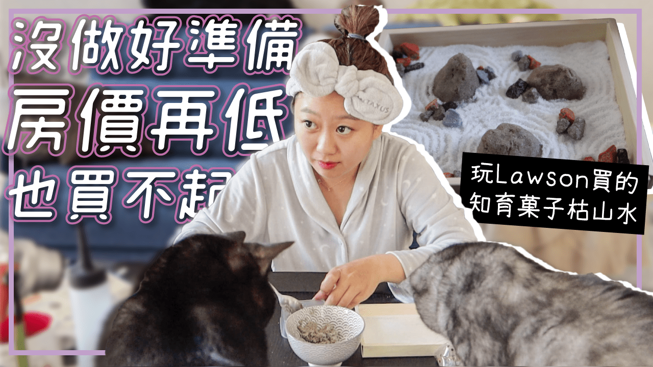 房價低點？沒做好準備房價再低你也買不起? 知育菓子枯山水DIY