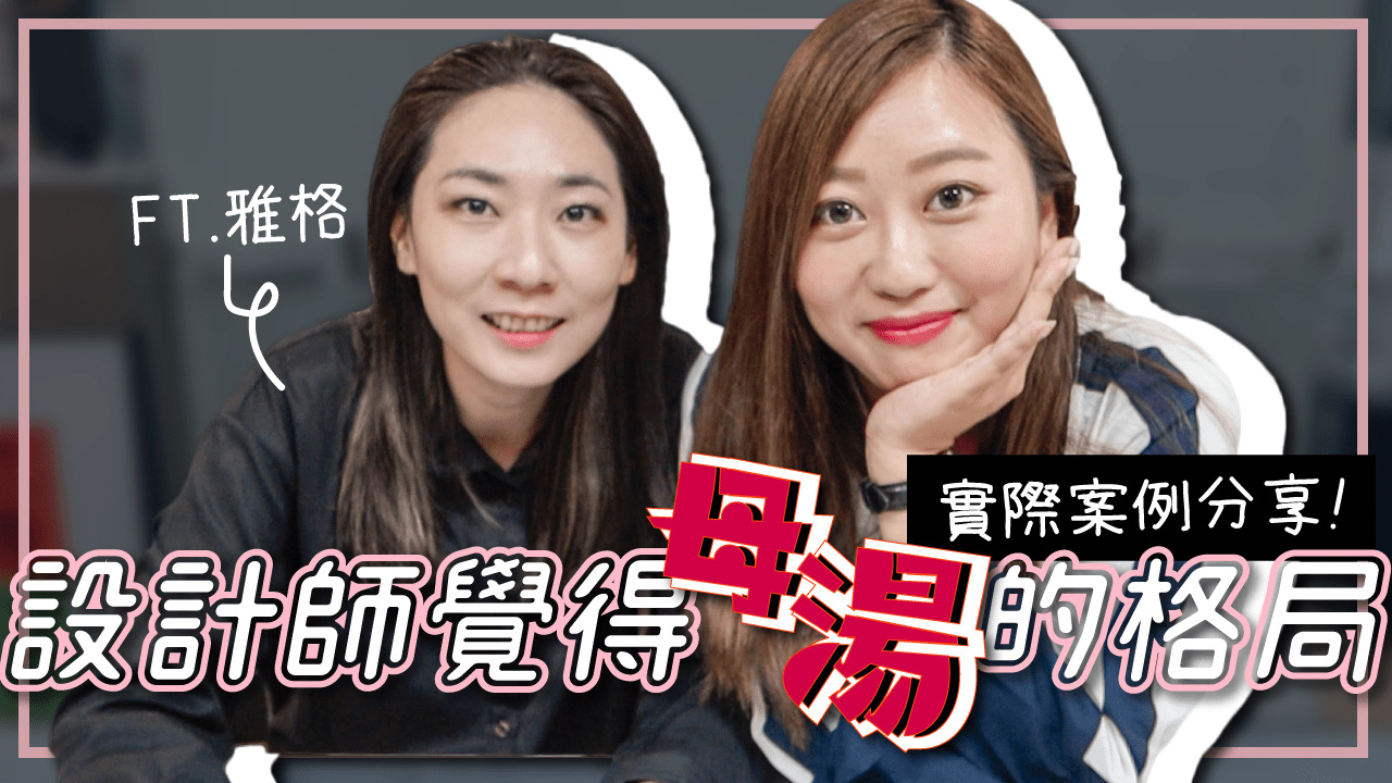 買房前別衝動！設計師覺得母湯的格局 格局的隱藏問題實際案例分享 FT.一格空間設計 雅格