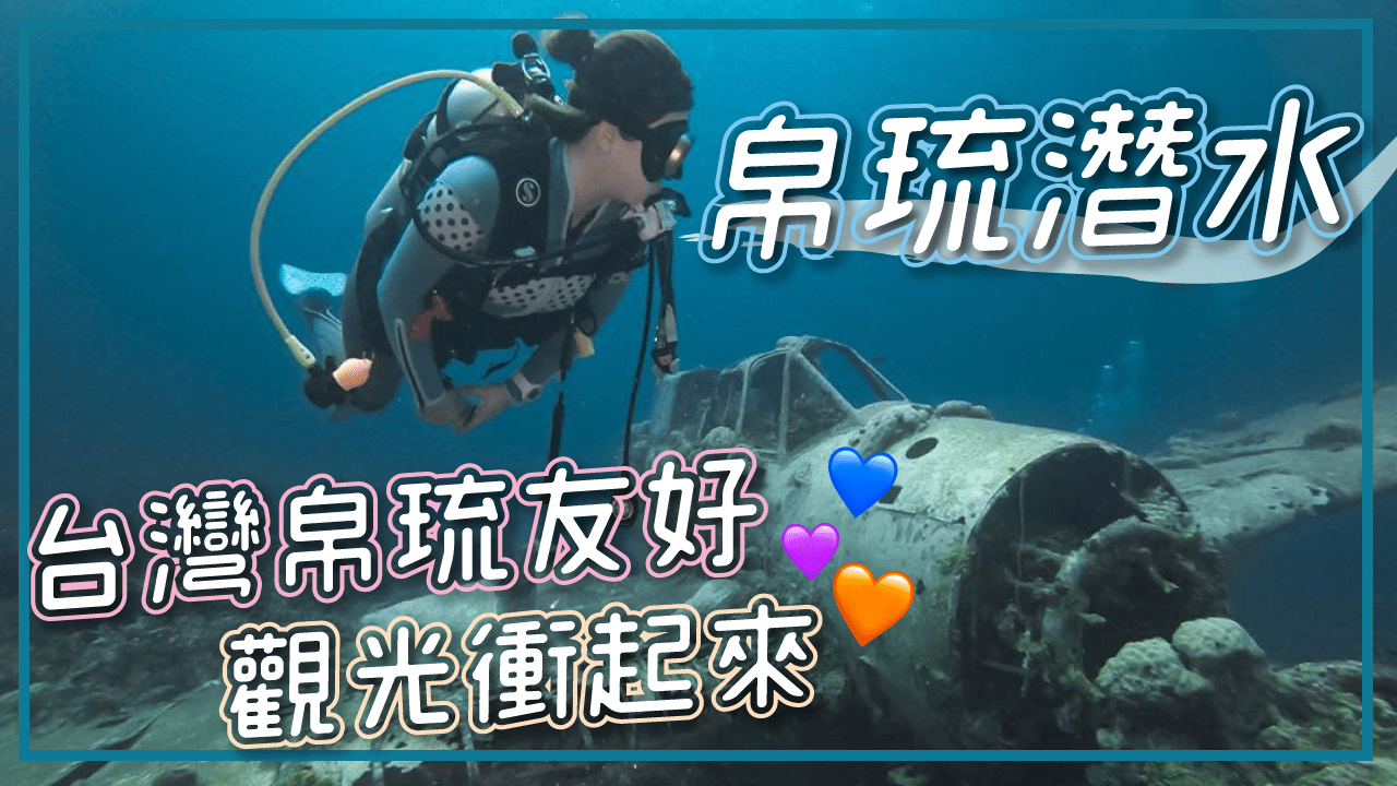帛琉潛水！用觀光行動支持台灣最近友邦帛琉❤️ 戰鬥機manta海豚鯊魚看到飽
