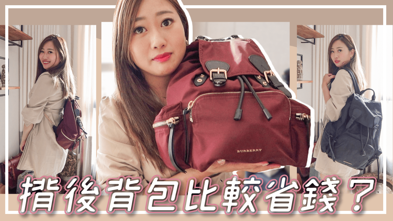 開箱半價買到中型Burberry Rucksack軍旅後背包 後背包讓你加速存錢增加效率?