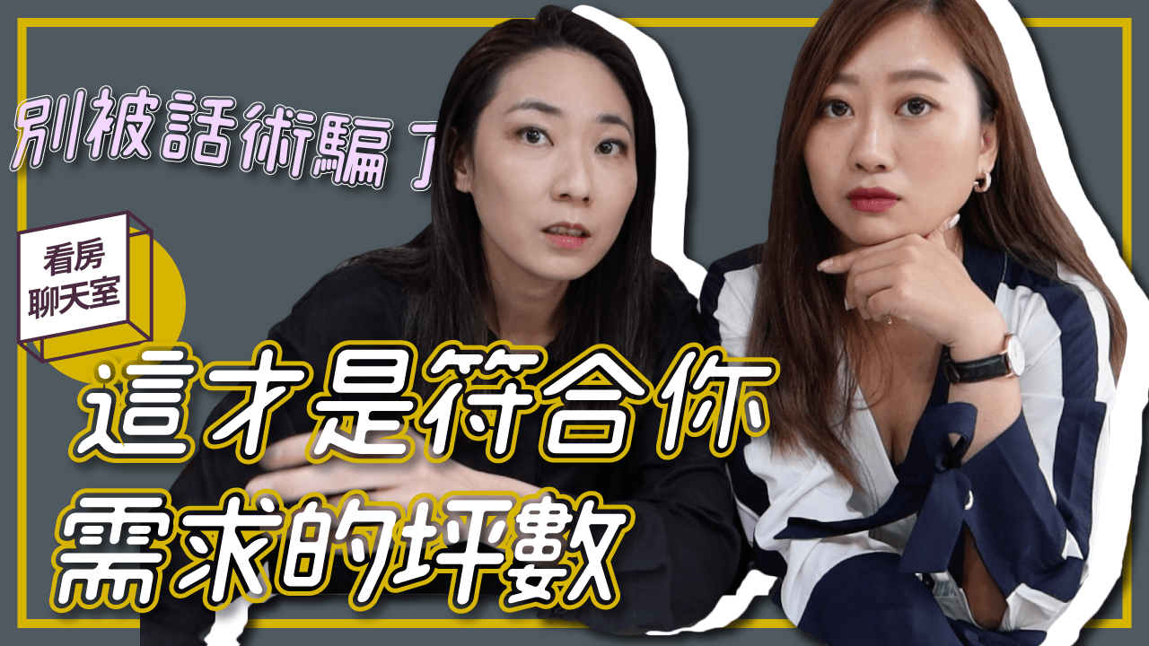 符合你需求的坪數怎麼找？買房前注意！別被話術樣品屋騙了！