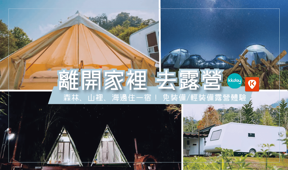 9間新手露營區推薦！第一次免裝備網美露營 人去就好豪華露營行程