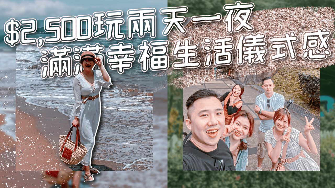 【福隆兩天一夜】福隆大飯店 舊草嶺古道 黑白毛海鮮 九份水新月茶館泡茶