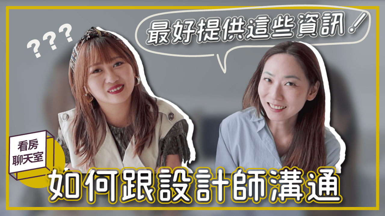 室內設計師手把手教你如何有效率跟設計師溝通、找到符合你需求的設計師