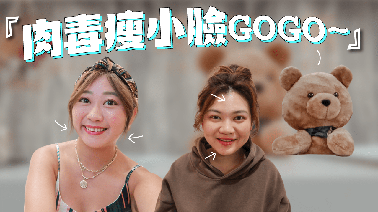 肉毒牌子很重要!皇家肉毒 消咀嚼肌 瘦小腿 瘦臉 史上最猛超快有感