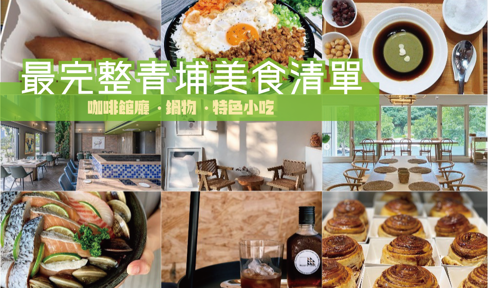 【桃園青埔美食清單】在地人推薦!網美咖啡廳 海鮮和牛火鍋 特色小吃