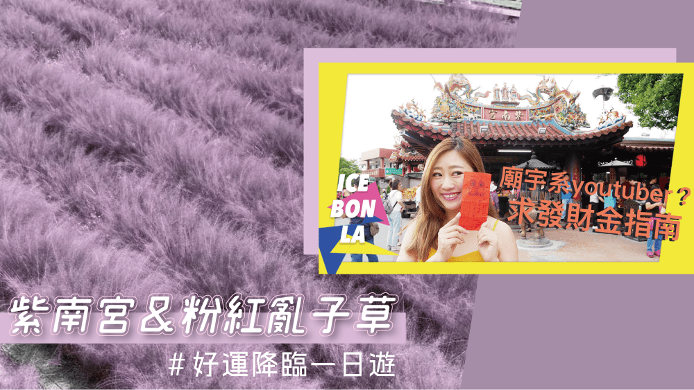 最強財神廟紫南宮+2020最新南投粉紅波波草 銀杏森林 網美景點一日遊