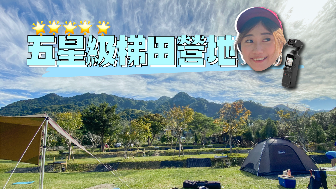 桃園露營區》長興山水靜露營區 梯田式五星親子營地！ 帶新相機DJI Pocket 2實測