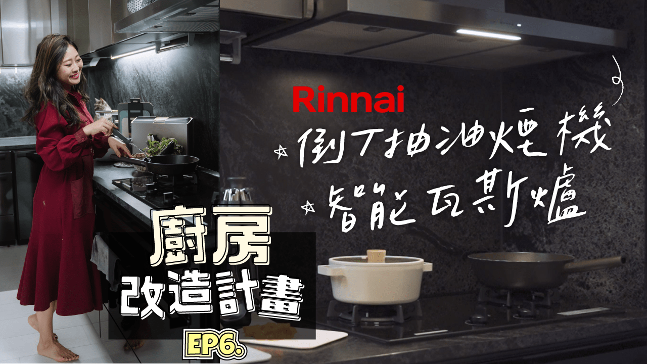 廚房改造EP6 廚房重裝潢規劃重點？！林內智能瓦斯爐RB-F2720G＆林內倒T抽油煙機RH-9131