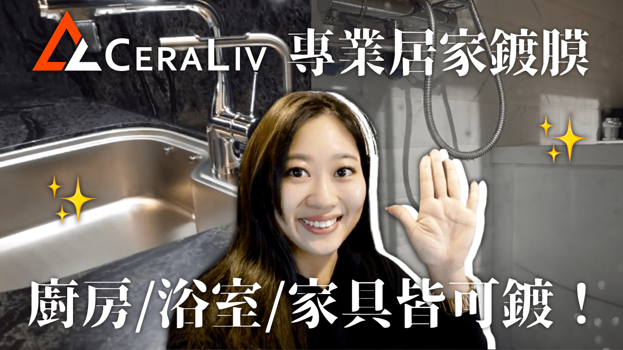 CeraLiv 居家客製化廚房鍍膜 打掃效率50%up  再也不怕水垢 檯面水槽吃色！！ 浴室/人造石大理石檯面鍍膜