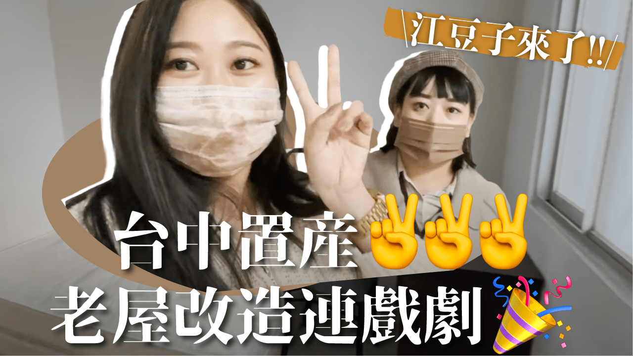 我台中的新家？！又買房了？37年老屋裝潢70萬可行嗎😂