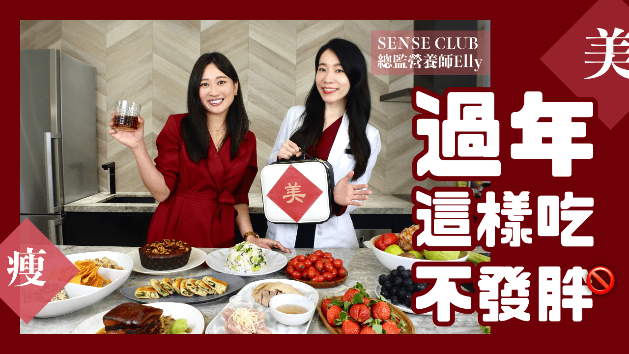 過年照吃不發胖 偷藏在桌下的各種消脂神器 ｜SenseClub你最溫柔的閨蜜營養師