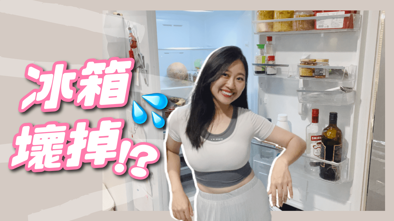 冰箱壞掉怎辦？冷藏不冷自救維修辦法！0花費先試試看！
