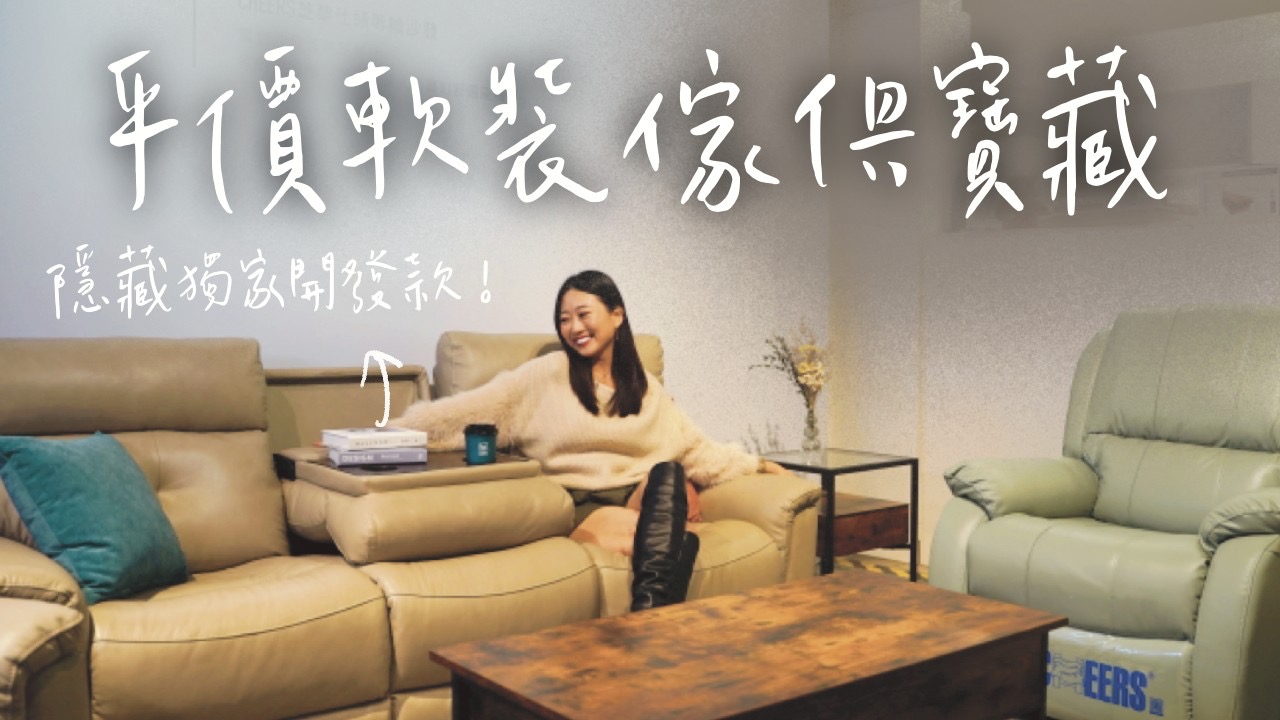 特力集團獨家開發茶几電動沙發 芝華仕第二團 亞馬遜最暢銷紐約工業風家具VASAGLE獨家團 小資軟裝傢俱首選