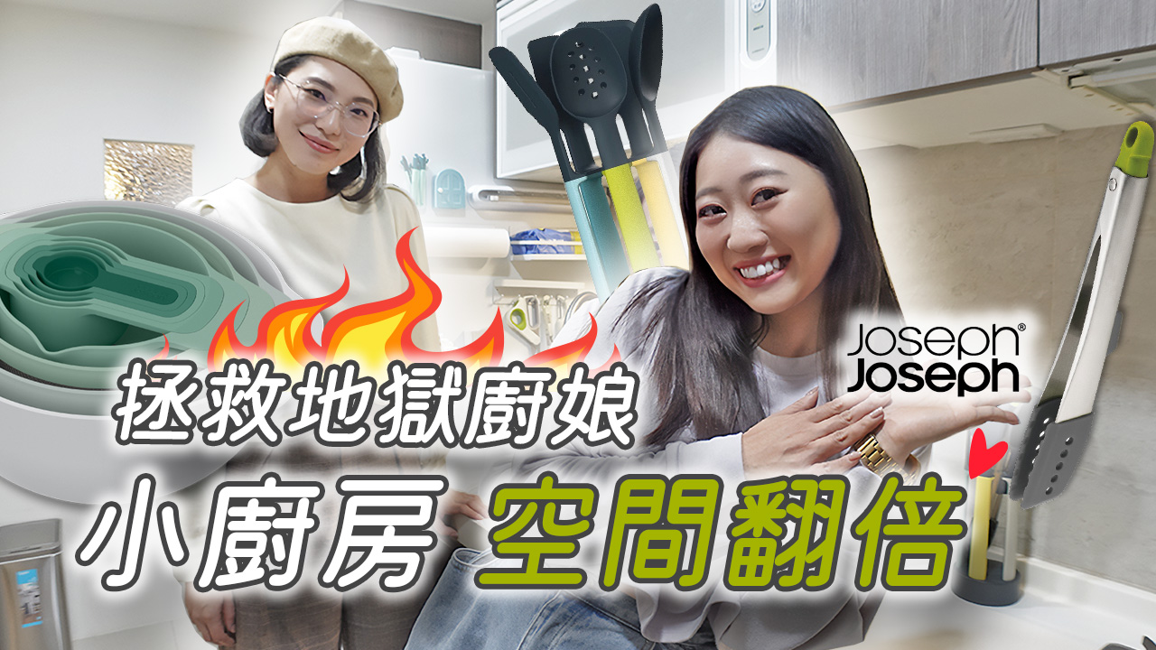 【限時團購】全套joseph joseph入厝禮 小坪數廚房也能空間翻倍的廚具挑選攻略